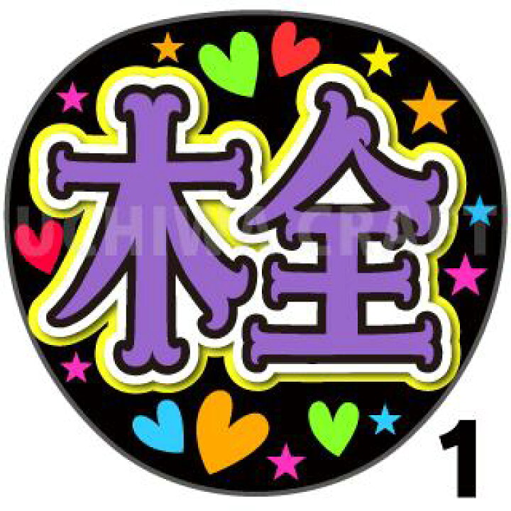 楽天市場】【カット済みプリントシール】【JO1/木全翔也】『木全』『翔  
