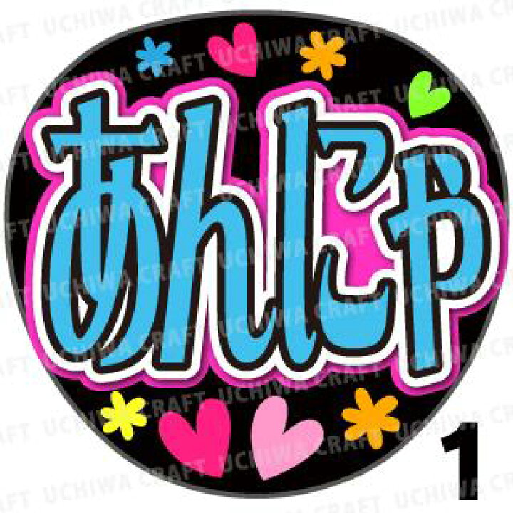 annya 楽天市場】【カット済みプリントシール】【イコラブ  =LOVE（イコールラブ）/山本杏奈】『あんにゃ』コンサートやライブに！☆うちクラ☆の手作り応援うちわで推しのファンサをゲット! :  ケーワークスボックス 楽天市場店