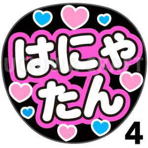 【カット済みプリントシール】【≠ME ノットイコールミー(ノイミー)/尾木 波菜】『はにゃたん』★うちクラ★の手作り応援うちわでスターのファンサをゲット!