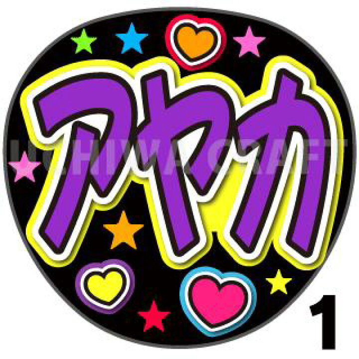 楽天市場 カット済みプリントシール Niziu ニジュー 新井彩花 アヤカ うちわクラフト の 応援うちわ でファンサ をゲット コンサート うちわ ジャニーズうちわ ハングルうちわ アイドルうちわ かわいいうちわ 目立つうちわ ケーワークスボックス 楽天