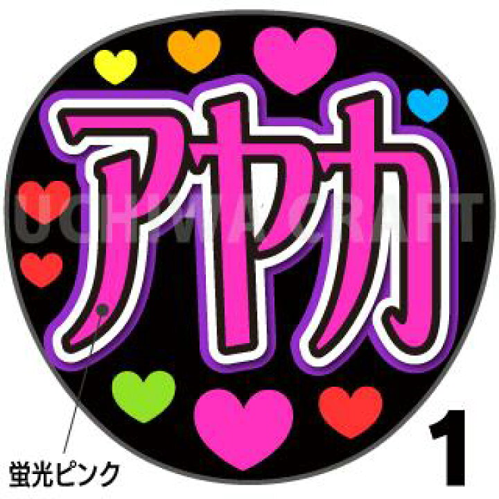 楽天市場 蛍光文字使用 カット済みプリントシール Niziu ニジュー 新井彩花 アヤカ うちわクラフト の 応援うちわ でファンサ をゲットコンサートうちわ ジャニーズうちわ ハングルうちわ アイドルうちわ かわいいうちわ 目立つうちわ ケーワークス