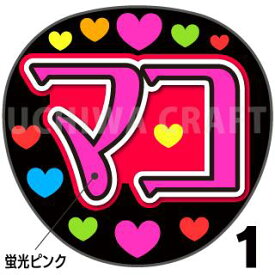☆蛍光文字使用☆【カット済みプリントシール】【NiziU（ニジュー）/山口真子】『マコ』★うちクラ★の手作り応援うちわでスターのファンサをゲット!