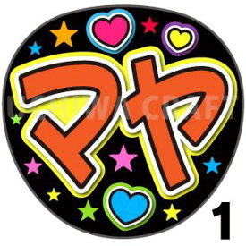 【カット済みプリントシール】【NiziU（ニジュー）/勝村摩耶】『マヤ』★うちクラ★の手作り応援うちわでスターのファンサをゲット!