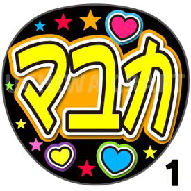 【カット済みプリントシール】【NiziU（ニジュー）/小合麻由佳】『マユカ』★うちクラ★の手作り応援うちわでスターのファンサをゲット!