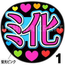☆蛍光文字使用☆【カット済みプリントシール】【NiziU（ニジュー）/鈴野未光】『ミイヒ』★うちクラ★の手作り応援うちわでスターのファンサをゲット!