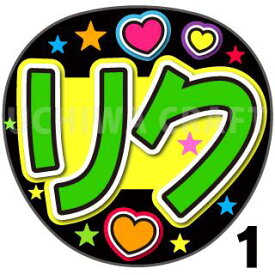 【カット済みプリントシール】【NiziU（ニジュー）/大江梨久】『リク』★うちクラ★の手作り応援うちわでスターのファンサをゲット!