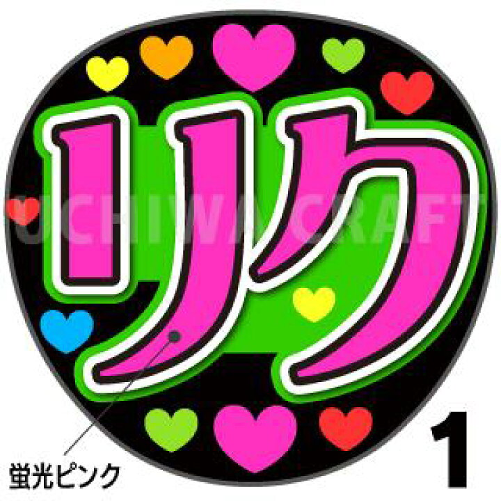 楽天市場 蛍光文字使用 カット済みプリントシール Niziu ニジュー 大江梨久 リク うちわクラフト の 応援うちわ でファンサ をゲット コンサートうちわ ジャニーズうちわ ハングルうちわ アイドルうちわ かわいいうちわ 目立つうちわ ケーワークス 楽天市場 蛍光文字使用 カット済みプリントシール Niziu ニジュー 大江梨久 リク うちわクラフト の 応援うちわ でファンサ をゲット コンサートうちわ ジャニーズうちわ ハングルうちわ アイドルうちわ かわいいうちわ 目立つうちわ ケーワークス