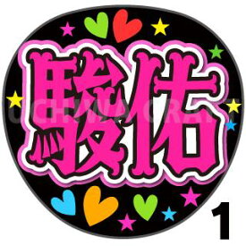 楽天市場 道枝駿佑 うちわ 新品の通販