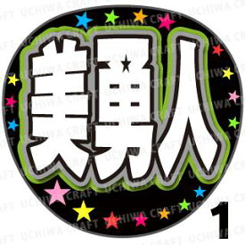 楽天市場 うちわ 文字 美勇人の通販 楽天市場 うちわ 文字 美勇人の通販