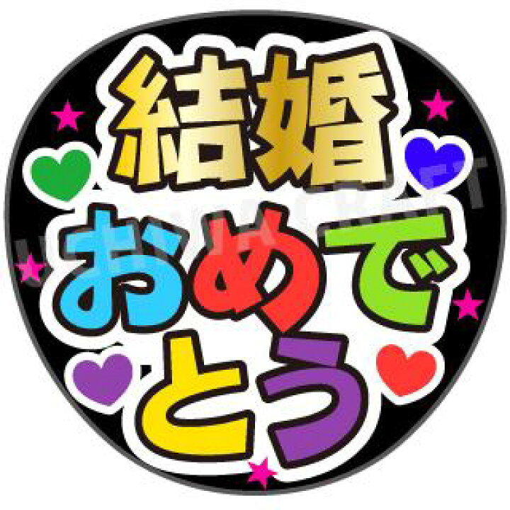 楽天市場 カット済みプリントシール 結婚おめでとう うちクラ の手作り応援うちわでスターのファンサをゲット ケーワークスボックス 楽天市場店