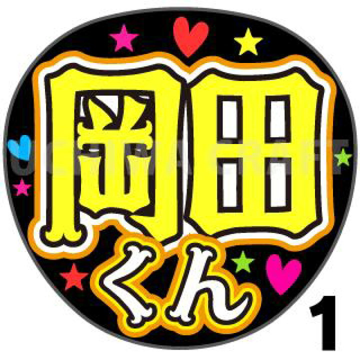 楽天市場 カット済みプリントシール V6 トニセン 岡田准一 岡田くん 准くん うちクラ の 応援うちわ でファンサ をゲット コンサート うちわ ジャニーズうちわ ハングルうちわ アイドルうちわ 演歌うちわ 目立つうちわ ケーワークスボックス 楽天市場店 楽天市場 カット済みプリントシール V6 トニセン 岡田准一 岡田くん 准くん うちクラ の 応援うちわ でファンサ をゲット コンサート うちわ ジャニーズうちわ ハングルうちわ アイドルうちわ 演歌うちわ 目立つうちわ ケーワークスボックス 楽天市場店