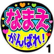 【カット済みプリントシール】☆かんたんオーダーU☆『がんばれ！』好きな名前を入れられます　うちわク…