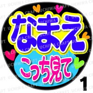 【カット済みプリントシール】☆かんたんオーダーU☆『こっち見て』好きな名前を入れられます　うちわク…