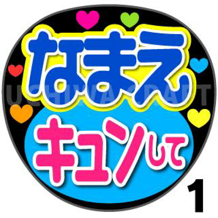 楽天市場 カット済みプリントシール かんたんオーダーu キュンして 好きな名前を入れられます うちわクラフト の 応援うちわコンサートうちわ ジャニーズうちわ ハングルうちわ アイドルうちわ かわいいうちわ 目立つうちわ ケーワークスボックス 楽天市場店 楽天市場 カット済みプリントシール かんたんオーダーu キュンして 好きな名前を入れられます うちわクラフト の 応援うちわコンサートうちわ ジャニーズうちわ ハングルうちわ アイドルうちわ かわいいうちわ 目立つうちわ ケーワークスボックス 楽天市場店