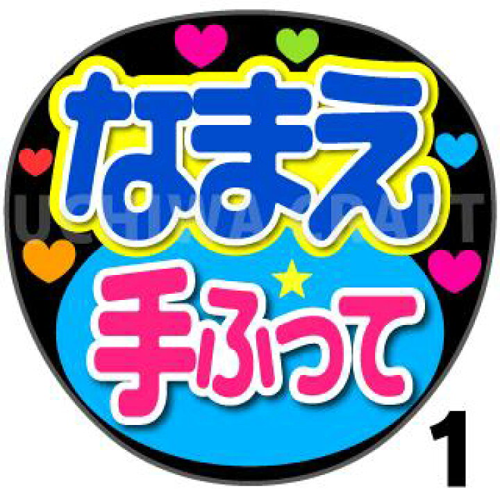 楽天市場 カット済みプリントシール かんたんオーダーu 手ふって 好きな名前を入れられます うちわクラフト の 応援うちわコンサートうちわ ジャニーズうちわ ハングルうちわ アイドルうちわ かわいいうちわ 目立つうちわ ケーワークスボックス 楽天市場店