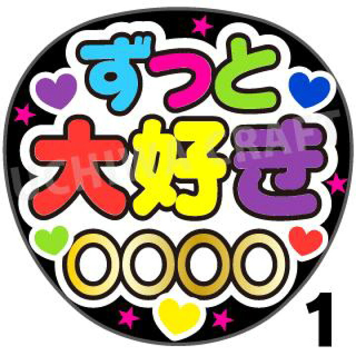 楽天市場 カット済みプリントシール かんたんオーダーu ずっと大好き 好きな名前を入れられます うちわクラフト の 応援うちわコンサートうちわ ジャニーズうちわ ハングルうちわ アイドルうちわ かわいいうちわ 目立つうちわ ケーワークスボックス 楽天市場店