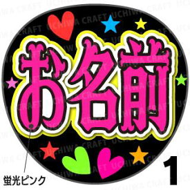 ☆蛍光文字使用☆【カット済みプリントシール】☆かんたんオーダーNEO☆『ピンク』好きな名前を入れられます★うちクラ★の手作り応援うちわでスターのファンサをゲット!