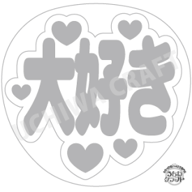 楽天市場 うちわ 大好き シールの通販