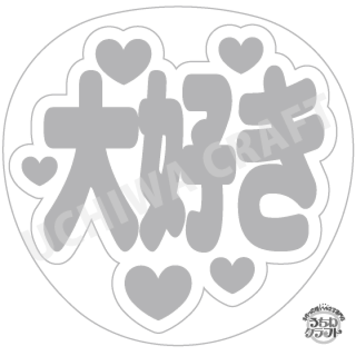 ガオーして コンサート手作りファンサうちわ文字シール 最大63 Offクーポン