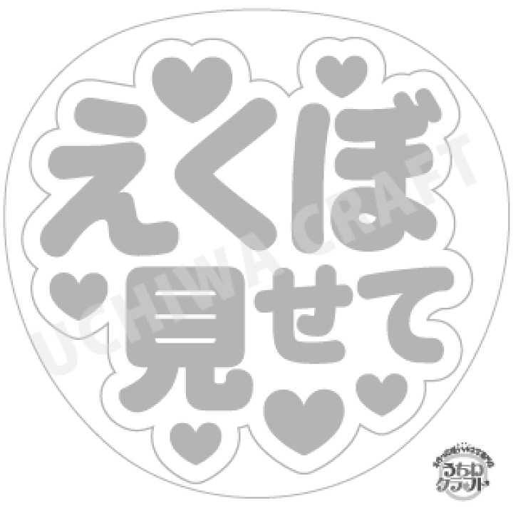 既製品団扇文字　〜5/5必着 うちわ文字データ ファンサうちわデータ