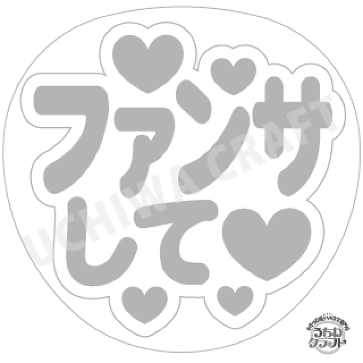 楽天市場】【応援うちわ手作り用/型紙データ】『ファンサして