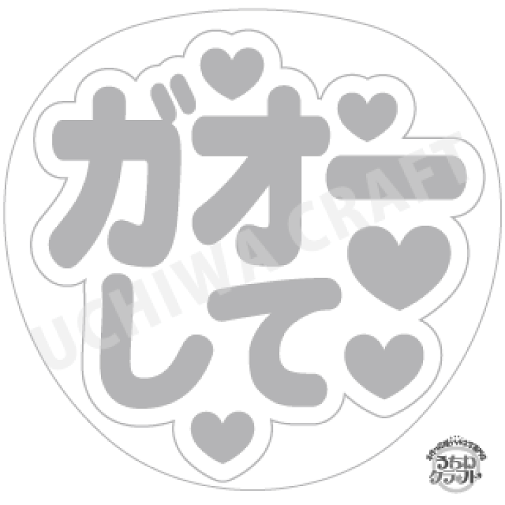 楽天市場 応援うちわ手作り用 型紙データ ガオーして うちクラ の手作り応援うちわでスターのファンサをゲット 応援うちわ 文字シール うちわクラフト ジャニーズうちわ Akbうちわ ファンサ コンサートうちわ ケーワークスボックス 楽天市場店