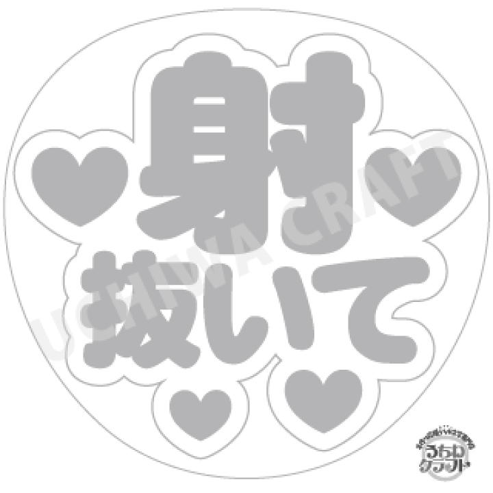 楽天市場 応援うちわ手作り用 型紙データ 射抜いて うちクラ の手作り応援うちわでスターのファンサをゲット 応援うちわ 文字シール うちわクラフト ジャニーズうちわ Akbうちわ ファンサ コンサートうちわ ケーワークスボックス 楽天市場店