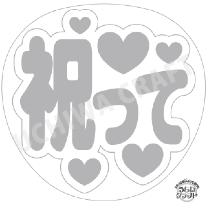 楽天市場 応援うちわ手作り用 型紙データ 祝って うちクラ の手作り応援うちわでスターのファンサをゲット 応援うちわ 文字シール うちわクラフト ジャニーズうちわ Akbうちわ ファンサ コンサートうちわ ケーワークスボックス 楽天市場店