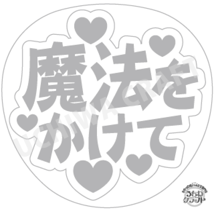 楽天市場 応援うちわ手作り用 型紙データ 魔法をかけて うちクラ の手作り応援うちわでスターのファンサをゲット 応援うちわ 文字シール うちわクラフト ジャニーズうちわ Akbうちわ ファンサ コンサートうちわ ケーワークスボックス 楽天市場店