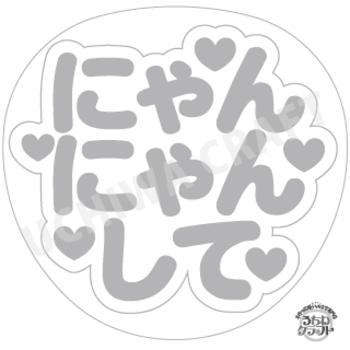 【応援うちわ手作り用/型紙データ】『にゃんにゃんして』★うちクラ★の手作り応援うちわでスターのファンサをゲット!応援うちわ 文字シール うちわクラフト ジャニーズうちわ AKBうちわ ファンサ コンサートうちわ | ケーワークスボックス 楽天市場店