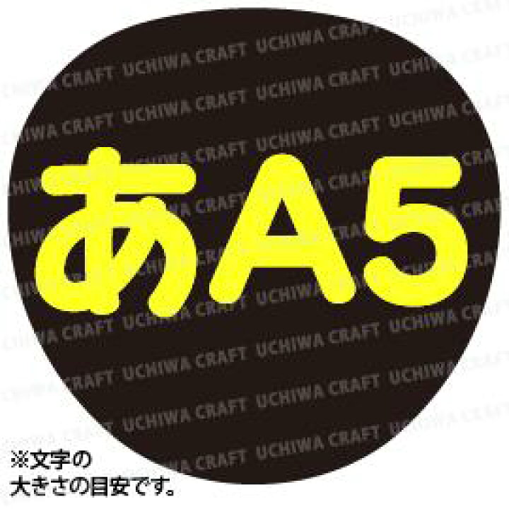 楽天市場】【オーダー文字】Mサイズ（12cm×12cm） ファンサゲットを高 