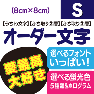 【オーダー文字】Sサイズ（8cm×8cm） ファンサゲットを高確率で狙うなら★うちクラ★のオーダー文字応援…