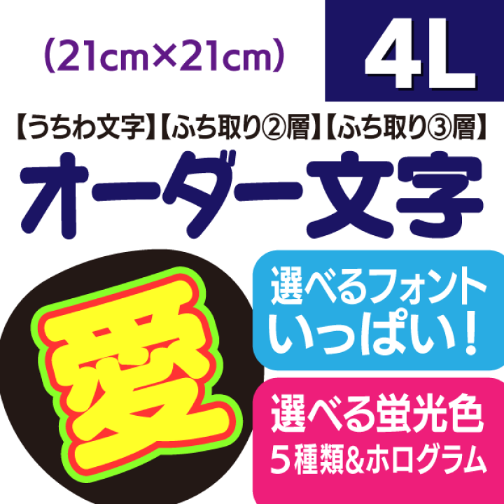 楽天市場】【オーダー文字】4Lサイズ(21cm×21cm） ファンサ