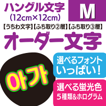 楽天市場】ハングル うちわ 文字の通販