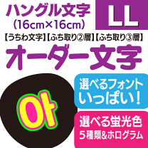 楽天市場】ハングル オーダー（パーティーグッズ｜パーティー