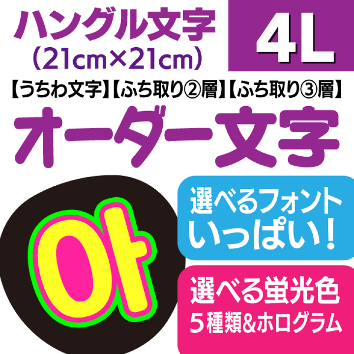 楽天市場】【オーダー文字(ハングル)】4Lサイズ(21cm×21cm 楽天市場】【オーダー文字(ハングル)】4Lサイズ(21cm×21cm