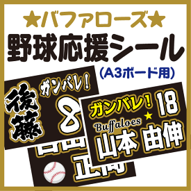 【A3ボード用 カット済み野球応援シール】【オリックス・バファローズ】★うちクラ★の手作り応援ボードで野球の応援しよう！応援ボード 野球応援ボード スポーツ応援 ボード 応援ボード用応援文字シール