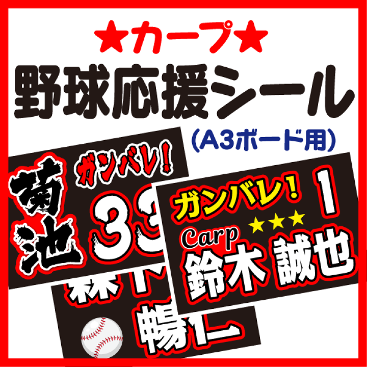 楽天市場】【A3ボード用 カット済み野球応援シール】【広島東洋カープ