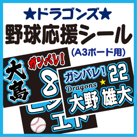 【A3ボード用 カット済み野球応援シール】【中日ドラゴンズ】★うちクラ★の手作り応援ボードで野球の応援しよう！応援ボード 野球応援ボード スポーツ応援 ボード 応援ボード用応援文字シール