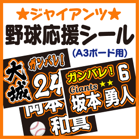 【A3ボード用 カット済み野球応援シール】【読売ジャイアンツ】★うちクラ★の手作り応援ボードで野球の応援しよう！応援ボード 野球応援ボード スポーツ応援 ボード 応援ボード用応援文字シール