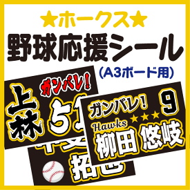 【A3ボード用 カット済み野球応援シール】【福岡ソフトバンクホークス】★うちクラ★の手作り応援ボードで野球の応援しよう！応援ボード 野球応援ボード スポーツ応援 ボード 応援ボード用応援文字シール