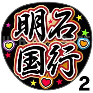 【カット済みプリントシール】【刀剣乱舞団扇】『明石国行』★うちクラ★の手作り応援うちわで主にファンサ!応援うちわ うちわクラフト 嵐うちわ ジャニーズうちわ AKBうちわ アニメうち