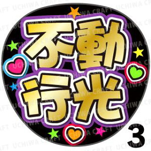 【カット済みプリントシール】【刀剣乱舞団扇】『不動行光』★うちクラ★の手作り応援うちわで主にファンサ!応援うちわ うちわクラフト 嵐うちわ ジャニーズうちわ AKBうちわ アニメうち