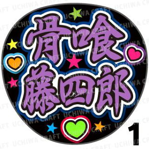 【カット済みプリントシール】【刀剣乱舞団扇】『骨喰藤四郎』★うちクラ★の手作り応援うちわで主にファンサ!応援うちわ うちわクラフト 嵐うちわ ジャニーズうちわ AKBうちわ アニメう