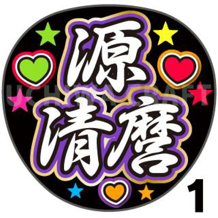 楽天市場 カット済みプリントシール 刀剣乱舞団扇 源清麿 うちわクラフト の 応援うちわ でファンサ をゲット文字シール コンサートうちわ ジャニーズうちわ ハングルうちわ アイドルうちわ かわいいうちわ 目立つうちわ ケーワークスボックス 楽天市場店