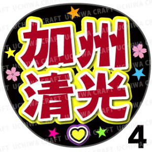 【カット済みプリントシール】【刀剣乱舞団扇】『加州清光』★うちクラ★の手作り応援うちわで主にファンサ!応援うちわ うちわクラフト 嵐うちわ ジャニーズうちわ AKBうちわ アニメうち