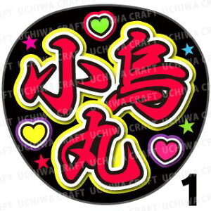 【カット済みプリントシール】【刀剣乱舞団扇】『小烏丸』★うちクラ★の手作り応援うちわで主にファンサ!応援うちわ うちわクラフト 嵐うちわ ジャニーズうちわ AKBうちわ アニメうちわ