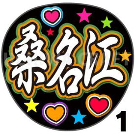 【カット済みプリントシール】【刀剣乱舞団扇】『桑名江』☆うちわクラフト☆ の 応援うちわ でファンサ をゲット文字シール コンサートうちわ ジャニーズうちわ ハングルうちわ アイドルうちわ かわいいうちわ 目立つうちわ