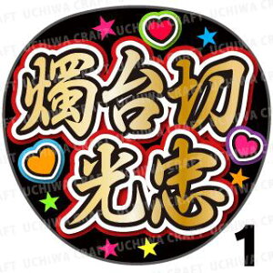 yJbgς݃vgV[zyczwC،xN̎艞ŎɃt@T! Ntg  Wj[Y AKB Aj