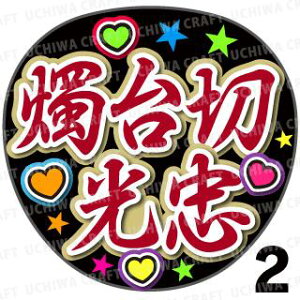 yJbgς݃vgV[zyczwC،xN̎艞ŎɃt@T! Ntg  Wj[Y AKB Aj